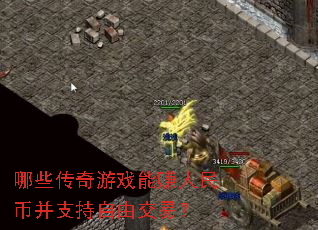 哪些传奇游戏能赚人民币并支持自由交易? 哪些传奇游戏能赚人民币并支持自由交易?