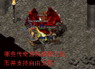 哪些传奇游戏能赚人民币并支持自由交易? 哪些传奇游戏能赚人民币并支持自由交易?
