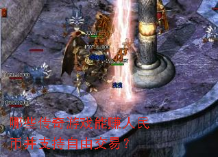 哪些传奇游戏能赚人民币并支持自由交易? 哪些传奇游戏能赚人民币并支持自由交易?