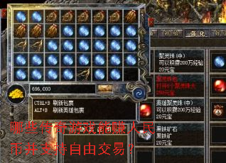 哪些传奇游戏能赚人民币并支持自由交易? 哪些传奇游戏能赚人民币并支持自由交易?