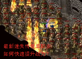 最新迷失传奇单职业如何快速提升战力? 最新迷失传奇单职业如何快速提升战力?