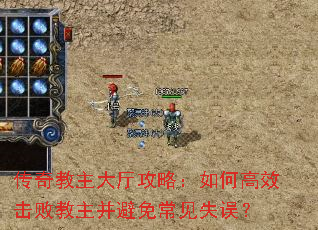 传奇教主大厅攻略:如何高效击败教主并避免常见失误? 传奇教主大厅攻略:如何高效击败教主并避免常见失误?
