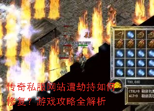 传奇私服网站遭劫持如何修复?游戏攻略全解析 传奇私服网站遭劫持如何修复?游戏攻略全解析