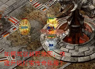 如何驾驭越野地图,快速升级打宝传奇私服? 如何驾驭越野地图,快速升级打宝传奇私服?