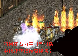 如何在魔力宝贝单机版中快速获取传奇装备? 如何在魔力宝贝单机版中快速获取传奇装备?