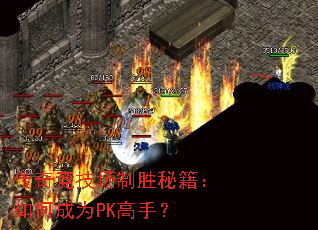 传奇竞技场制胜秘籍:如何成为PK高手? 传奇竞技场制胜秘籍:如何成为PK高手?