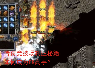 传奇竞技场制胜秘籍:如何成为PK高手? 传奇竞技场制胜秘籍:如何成为PK高手?