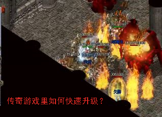 传奇游戏里如何快速升级? 传奇游戏里如何快速升级?