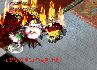 传奇游戏里如何快速升级? 传奇游戏里如何快速升级?