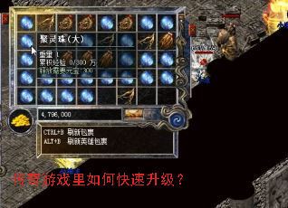 传奇游戏里如何快速升级? 传奇游戏里如何快速升级?