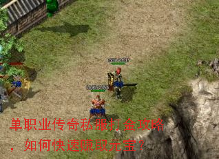单职业传奇私服打金攻略,如何快速赚取元宝? 单职业传奇私服打金攻略,如何快速赚取元宝?