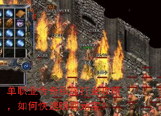 单职业传奇私服打金攻略,如何快速赚取元宝? 单职业传奇私服打金攻略,如何快速赚取元宝?