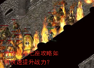 传奇私服七座攻略如何快速提升战力? 传奇私服七座攻略如何快速提升战力?