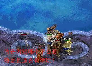 传奇游戏哪个平台最稳定且适合长期玩? 传奇游戏哪个平台最稳定且适合长期玩?