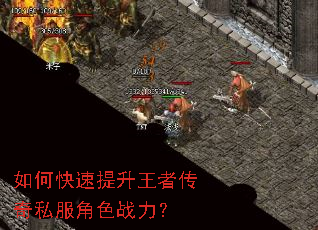 如何快速提升王者传奇私服角色战力? 如何快速提升王者传奇私服角色战力?