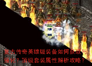 复古传奇英雄版装备如何获取与强化?顶级套装属性解析攻略? 复古传奇英雄版装备如何获取与强化?顶级套装属性解析攻略?