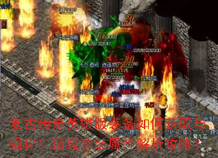 复古传奇英雄版装备如何获取与强化?顶级套装属性解析攻略? 复古传奇英雄版装备如何获取与强化?顶级套装属性解析攻略?