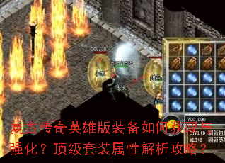 复古传奇英雄版装备如何获取与强化?顶级套装属性解析攻略? 复古传奇英雄版装备如何获取与强化?顶级套装属性解析攻略?