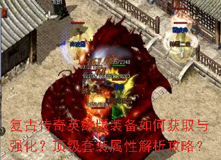复古传奇英雄版装备如何获取与强化?顶级套装属性解析攻略? 复古传奇英雄版装备如何获取与强化?顶级套装属性解析攻略?
