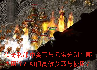 传奇私服中金币与元宝分别有哪些用途?如何高效获取与使用? 传奇私服中金币与元宝分别有哪些用途?如何高效获取与使用?
