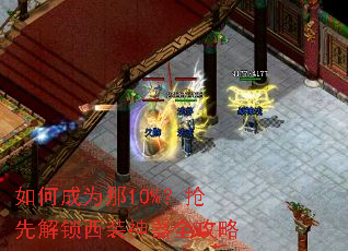 如何成为那10%?抢先解锁西装神器全攻略 如何成为那10%?抢先解锁西装神器全攻略
