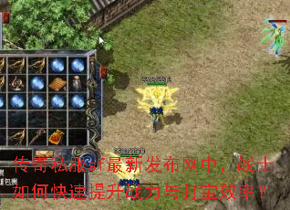 传奇私服sf最新发布网中,战士如何快速提升战力与打宝效率? 传奇私服sf最新发布网中,战士如何快速提升战力与打宝效率?