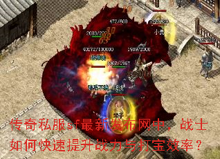 传奇私服sf最新发布网中,战士如何快速提升战力与打宝效率? 传奇私服sf最新发布网中,战士如何快速提升战力与打宝效率?
