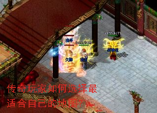 传奇玩家如何选择最适合自己的地图? 传奇玩家如何选择最适合自己的地图?