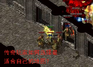 传奇玩家如何选择最适合自己的地图? 传奇玩家如何选择最适合自己的地图?