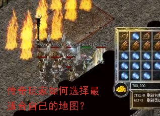 传奇玩家如何选择最适合自己的地图? 传奇玩家如何选择最适合自己的地图?