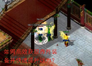 如何高效获取赤月装备并快速提升战力? 如何高效获取赤月装备并快速提升战力?