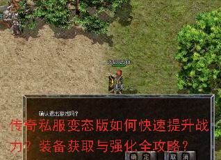 传奇私服变态版如何快速提升战力?装备获取与强化全攻略? 传奇私服变态版如何快速提升战力?装备获取与强化全攻略?