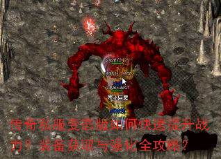 传奇私服变态版如何快速提升战力?装备获取与强化全攻略? 传奇私服变态版如何快速提升战力?装备获取与强化全攻略?