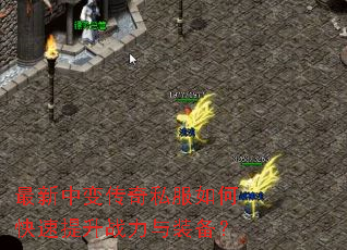 最新中变传奇私服如何快速提升战力与装备? 最新中变传奇私服如何快速提升战力与装备?