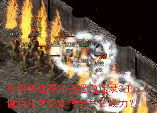 如何快速提升逍遥逍遥录3王侯将相单职业传奇角色战力? 如何快速提升逍遥逍遥录3王侯将相单职业传奇角色战力?