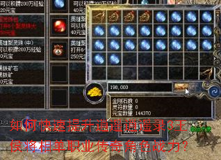如何快速提升逍遥逍遥录3王侯将相单职业传奇角色战力? 如何快速提升逍遥逍遥录3王侯将相单职业传奇角色战力?