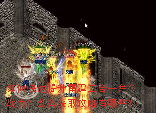 如何快速提升雷霆二合一角色战力?装备获取攻略有哪些? 如何快速提升雷霆二合一角色战力?装备获取攻略有哪些?