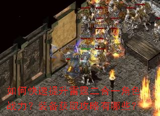 如何快速提升雷霆二合一角色战力?装备获取攻略有哪些? 如何快速提升雷霆二合一角色战力?装备获取攻略有哪些?