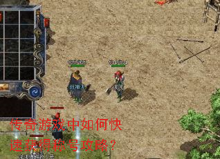 传奇游戏中如何快速获得称号攻略? 传奇游戏中如何快速获得称号攻略?