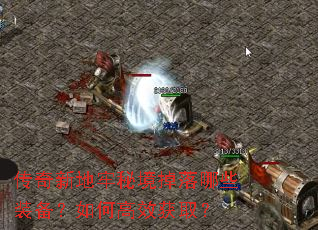 �����µ����ؾ�������Щװ������θ�Ч��ȡ��
