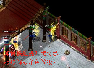 如何快速提升传奇私服破解版角色等级? 如何快速提升传奇私服破解版角色等级?