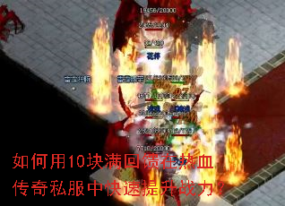 如何用10块满回馈在热血传奇私服中快速提升战力? 如何用10块满回馈在热血传奇私服中快速提升战力?
