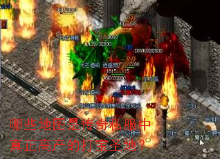 哪些地图是传奇私服中真正高产的打宝圣地? 哪些地图是传奇私服中真正高产的打宝圣地?