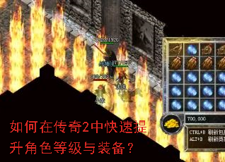 如何在传奇2中快速提升角色等级与装备? 如何在传奇2中快速提升角色等级与装备?