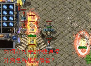 如何在传奇2中快速提升角色等级与装备? 如何在传奇2中快速提升角色等级与装备?