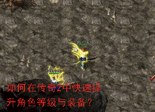 如何在传奇2中快速提升角色等级与装备? 如何在传奇2中快速提升角色等级与装备?