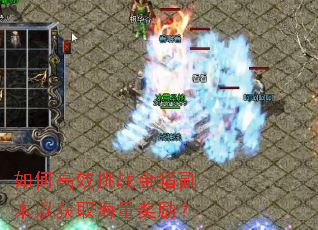 如何高效挑战金猪副本以获取海量奖励? 如何高效挑战金猪副本以获取海量奖励?