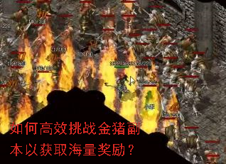 如何高效挑战金猪副本以获取海量奖励? 如何高效挑战金猪副本以获取海量奖励?
