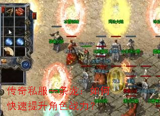 传奇私服一条龙:如何快速提升角色战力? 传奇私服一条龙:如何快速提升角色战力?