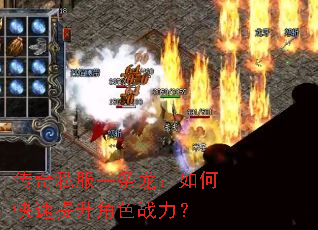 传奇私服一条龙:如何快速提升角色战力? 传奇私服一条龙:如何快速提升角色战力?